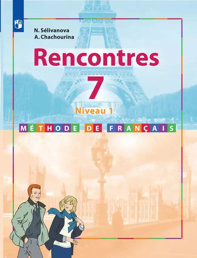 Французский язык. Второй иностранный язык. Первый год обучения. 7 класс. Электронная форма учебника 1 Французский язык. Второй иностранный язык. Первый год обучения. 7 класс. Электронная форма учебника 1