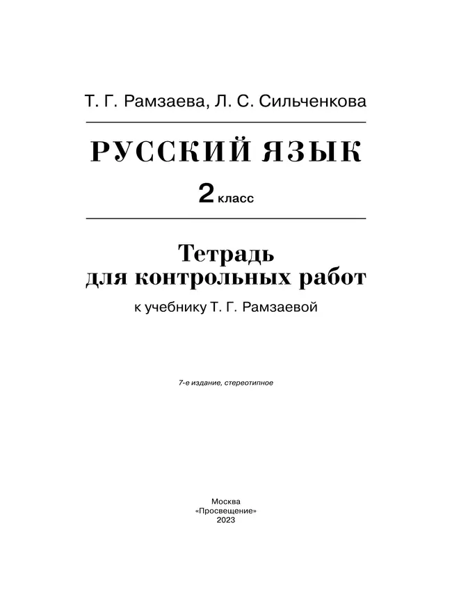 Русский язык. 2 класс. Тетрадь для контрольных работ 16