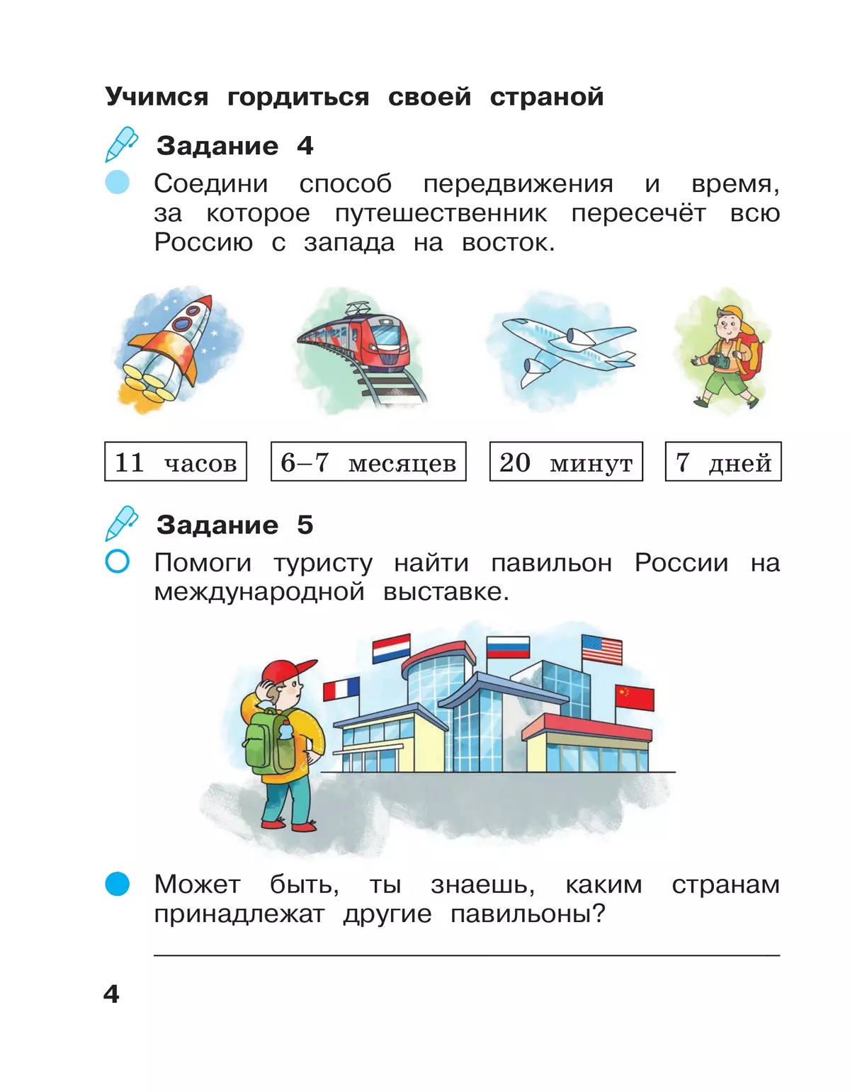 Вахрушев. Окружающий мир. 1 класс. Рабочая тетрадь. В 2 частях. Часть 2 15