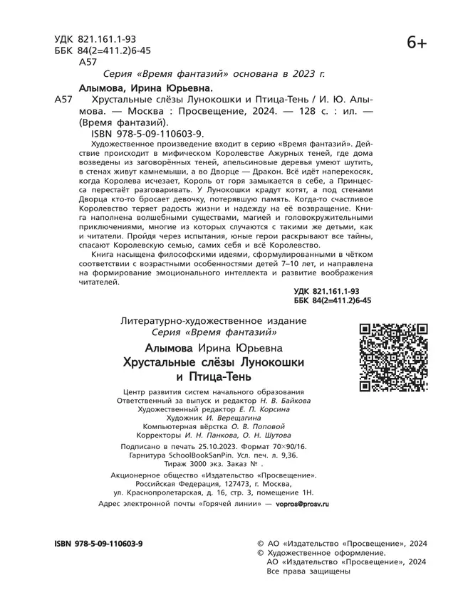 Хрустальные слёзы Лунокошки и Птица-Тень 6