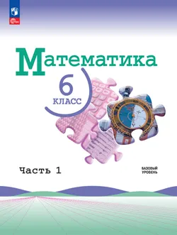 Математика. 6 класс. Базовый уровень. Учебник. В 2 ч. Часть 1 1