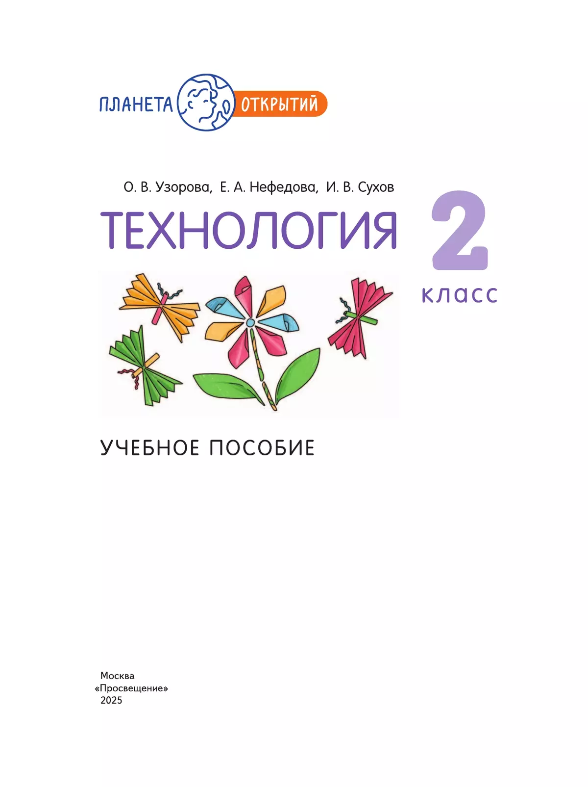 Технология. 2 класс. Учебное пособие 42