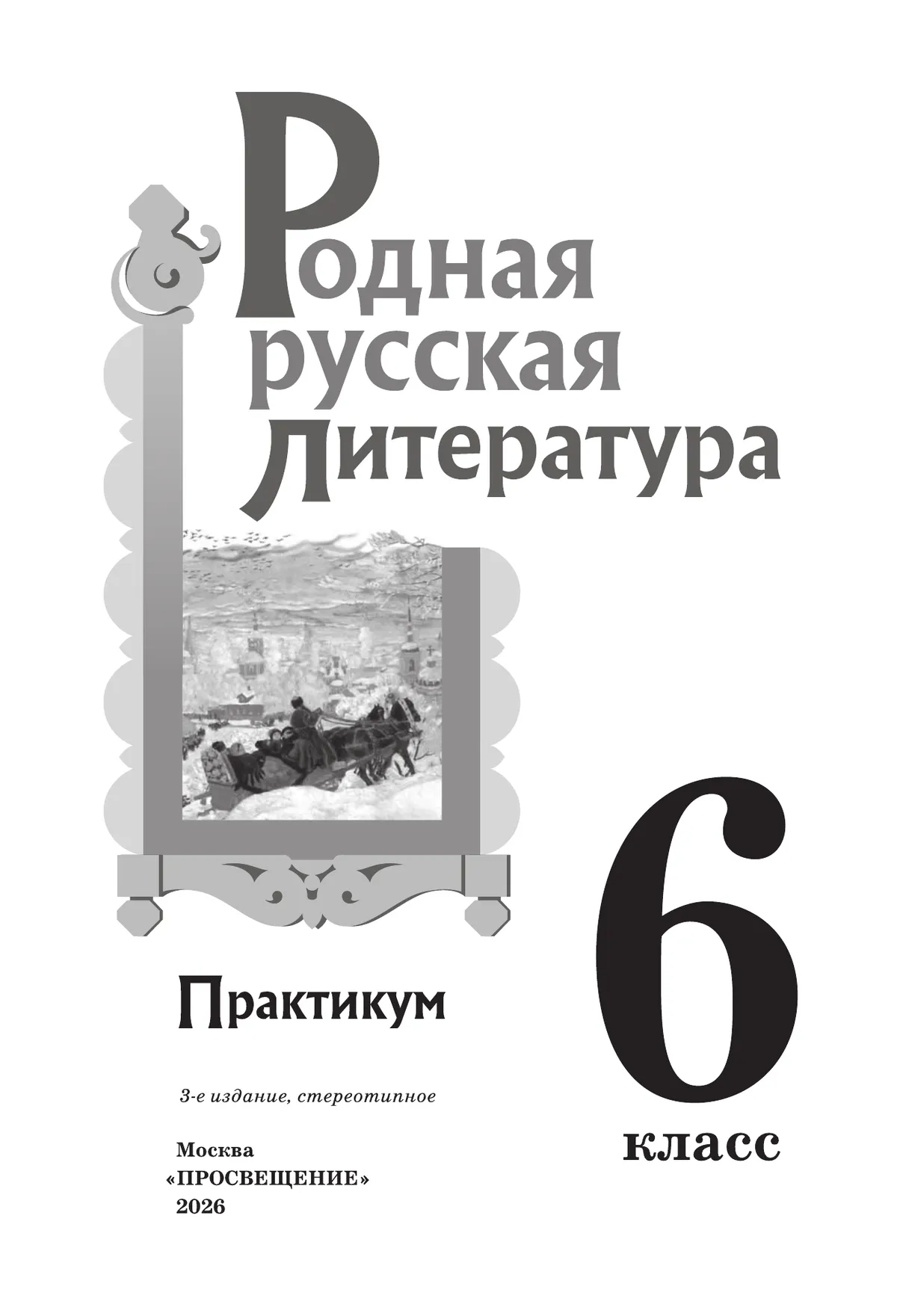 Родная русская литература. 6 класс. Практикум 18