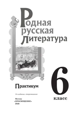 Родная русская литература. 6 класс. Практикум 17