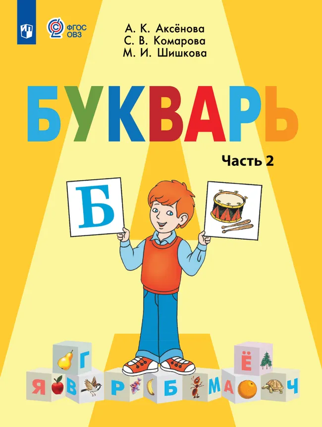 Букварь. 1 класс. Учебник. В 2 ч. Часть 2 (для обучающихся с интеллектуальными нарушениями) 1