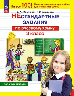 Нестандартные задания по русскому языку. 3 класс 1
