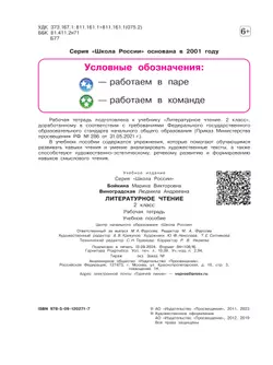 Литературное чтение. Рабочая тетрадь. 2 класс 1