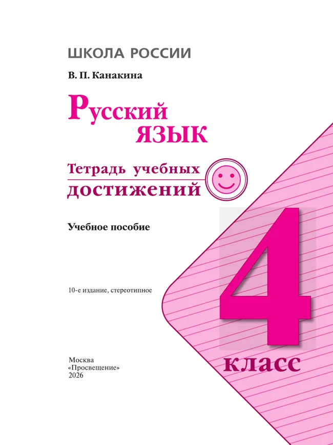 Русский язык. Тетрадь учебных достижений. 4 класс 23