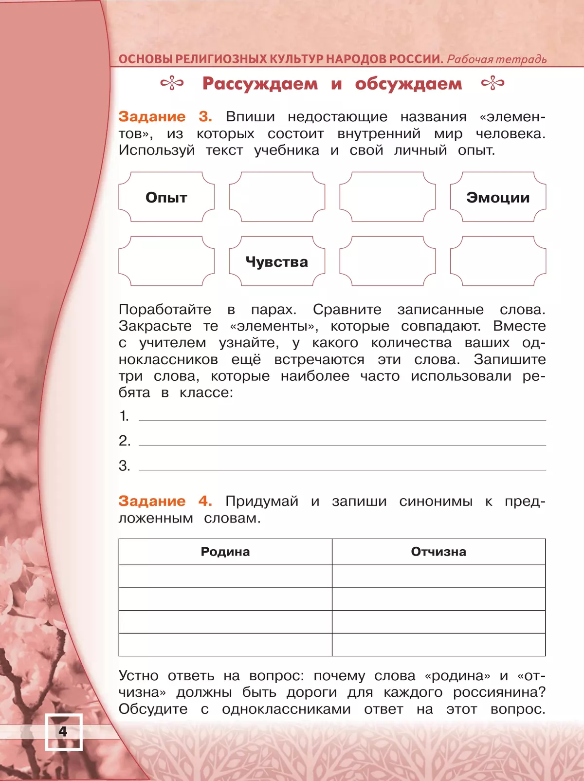 Основы религиозных культур и светской этики. Основы религиозных культур народов России. 4 класс. Рабочая тетрадь 14