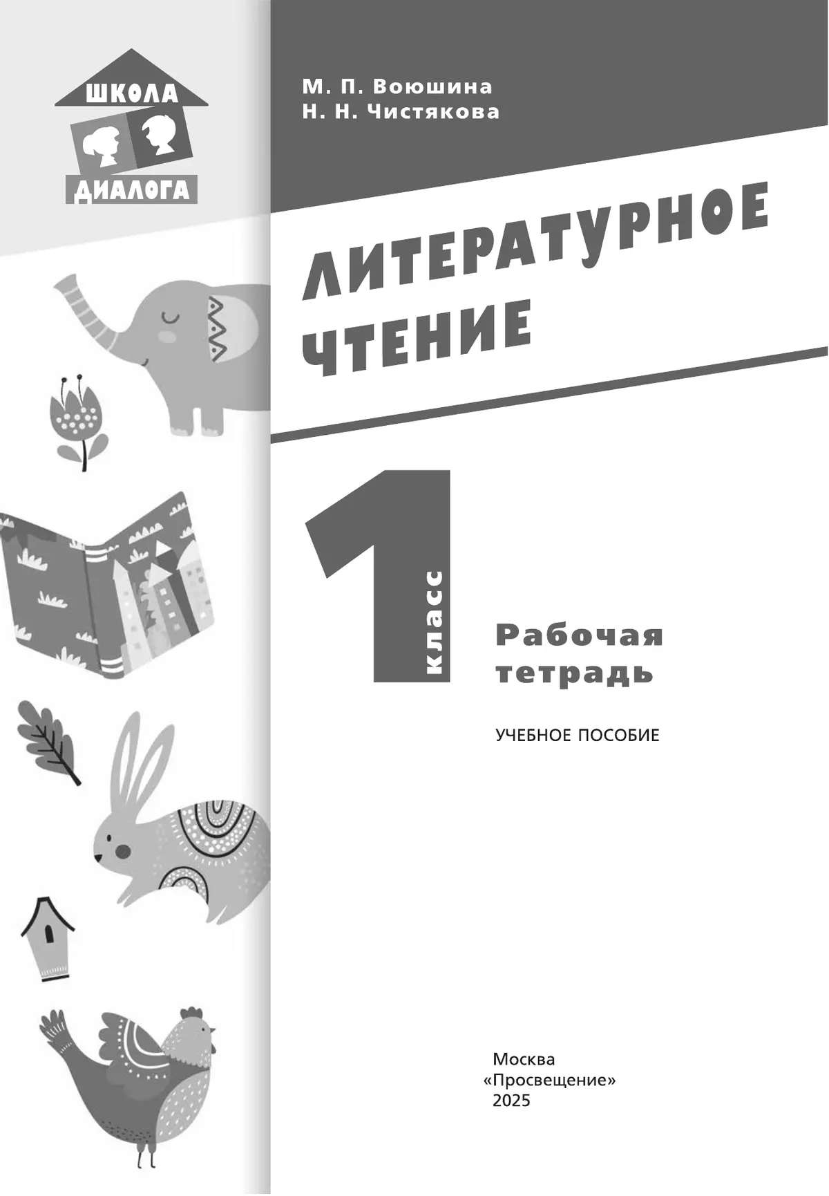 Литературное чтение. Рабочая тетрадь. 1 класс 13