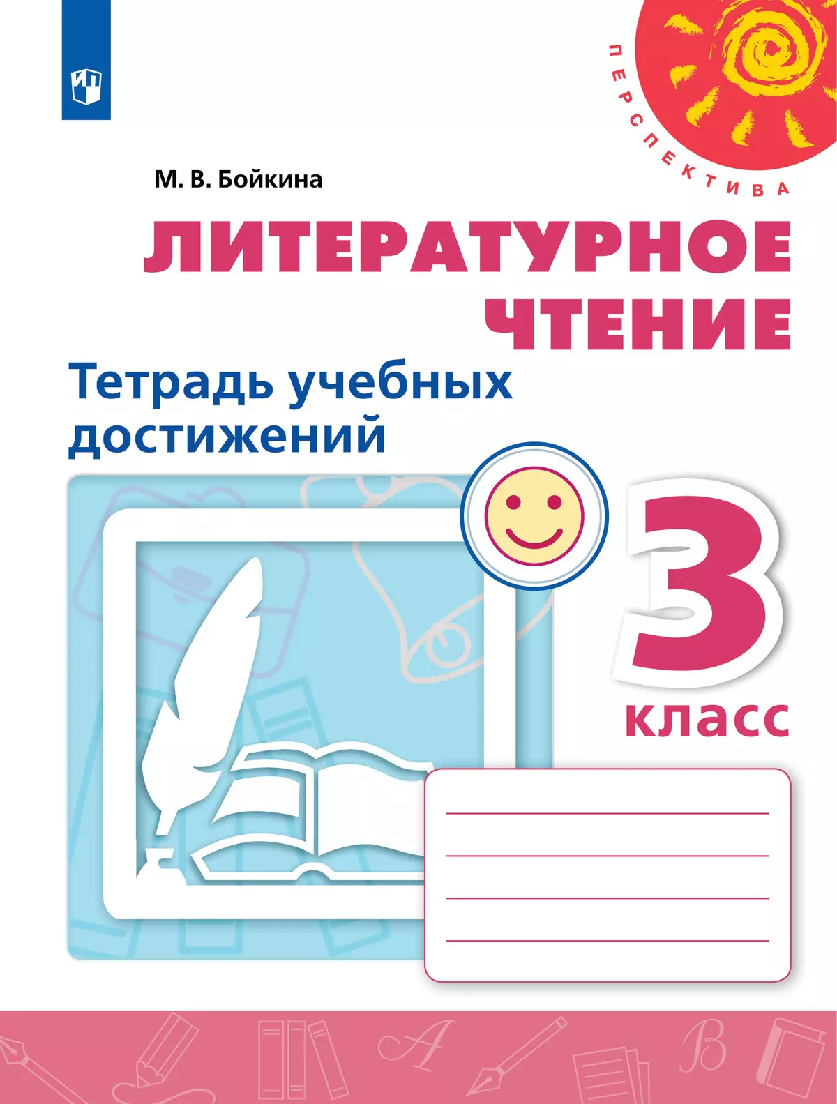 Литературное чтение. Тетрадь учебных достижений. 3 класс 1