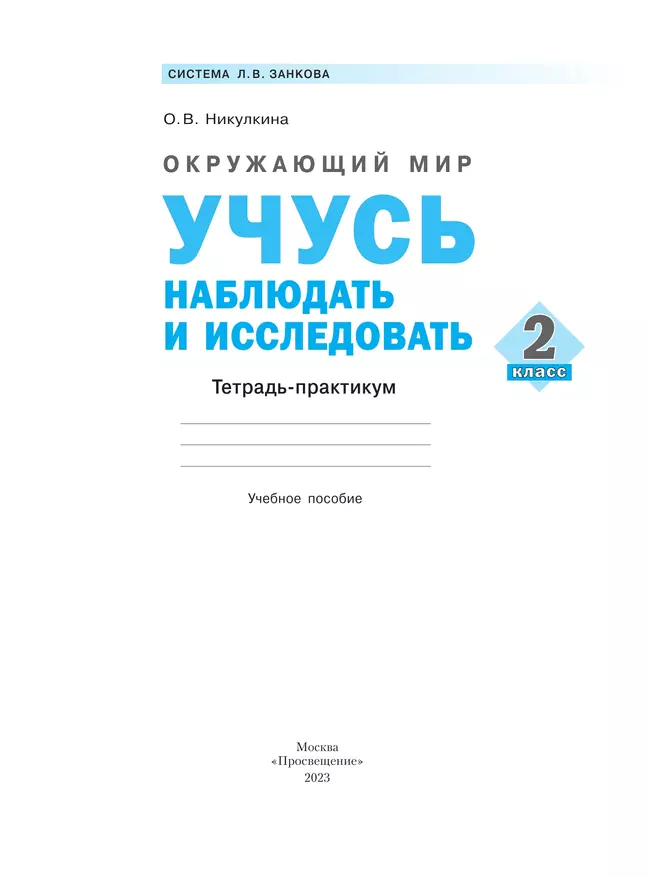Окружающий мир. Учусь наблюдать и исследовать. Тетрадь-практикум. 2 класс 7 Окружающий мир. Учусь наблюдать и исследовать. Тетрадь-практикум. 2 класс 7