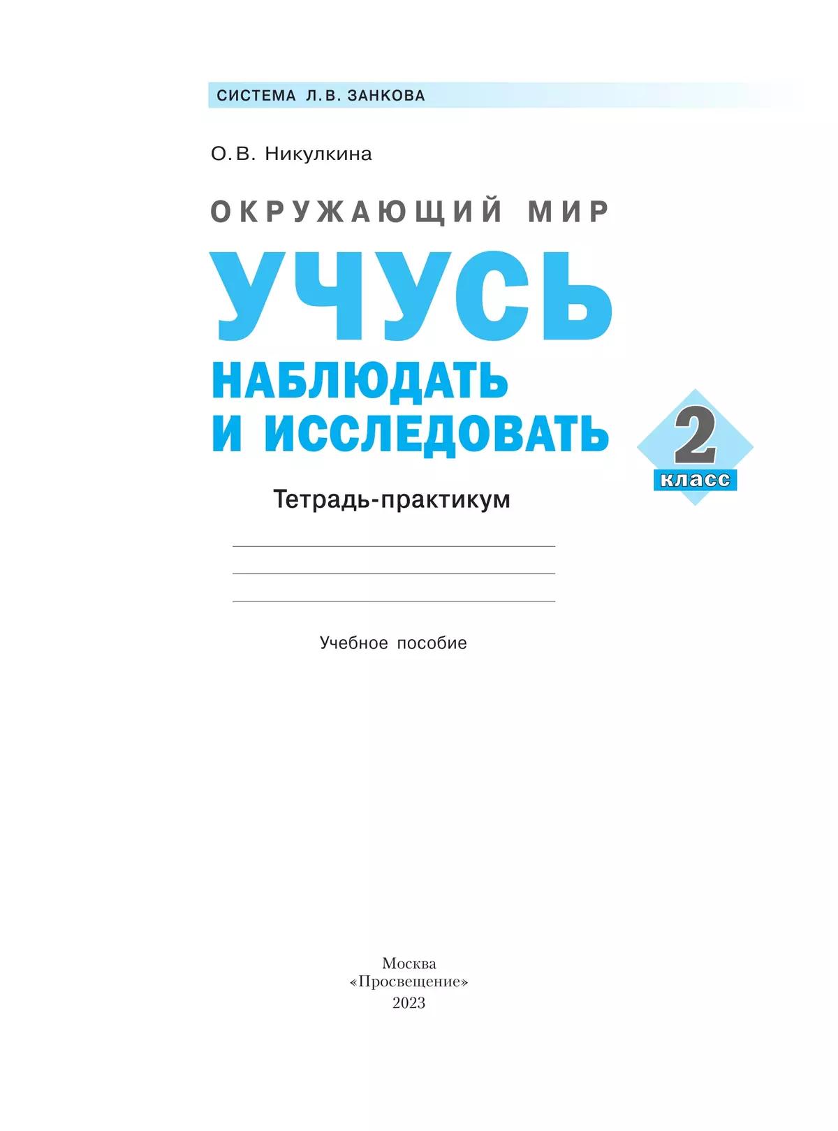 Окружающий мир. Учусь наблюдать и исследовать. Тетрадь-практикум. 2 класс 7