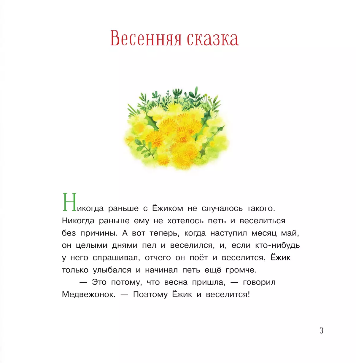 Ёжик и его друзья. Сказки 10
