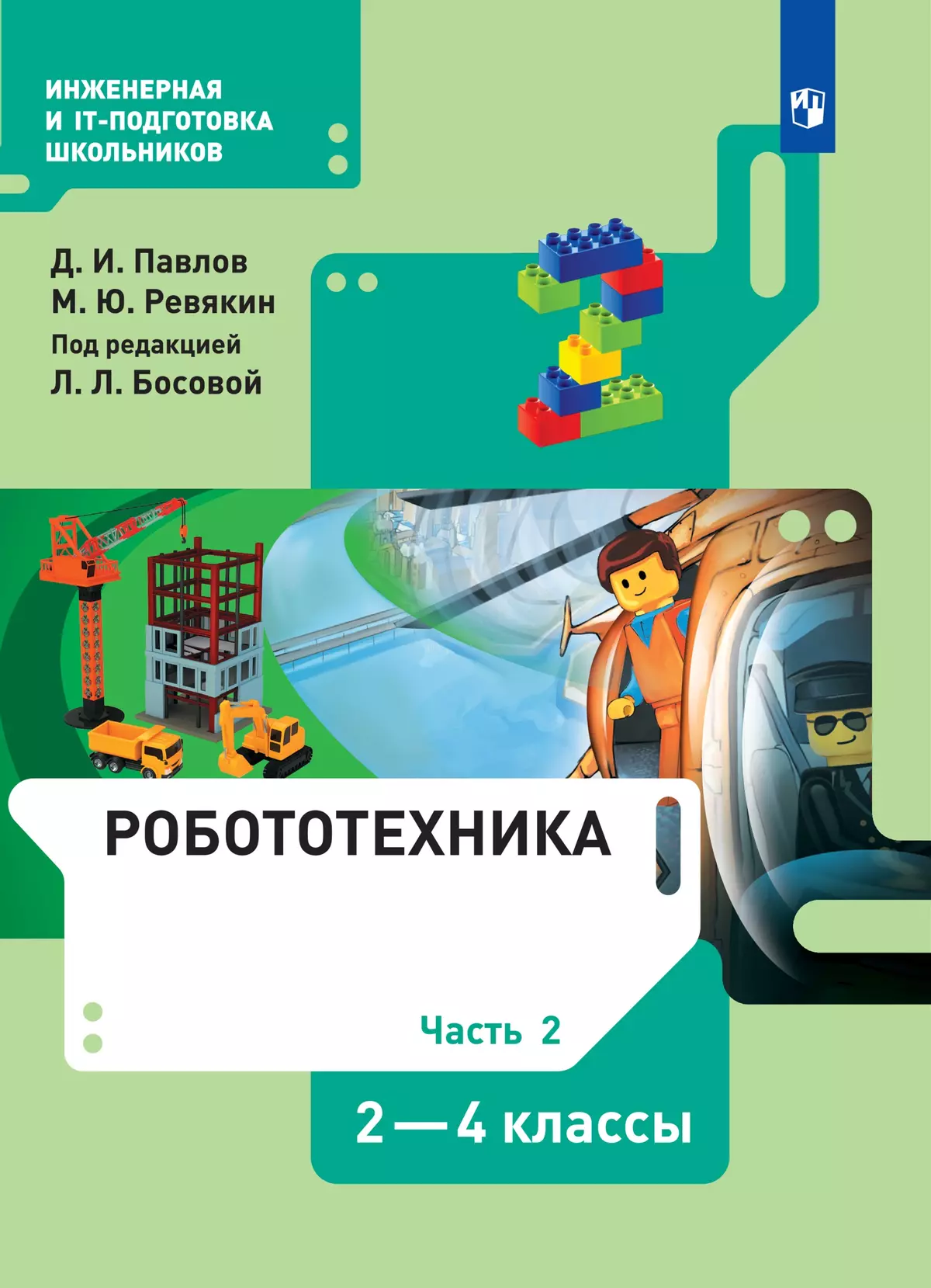 Робототехника. 2-4 классы. Электронная форма учебника. В 4 ч. Часть 2