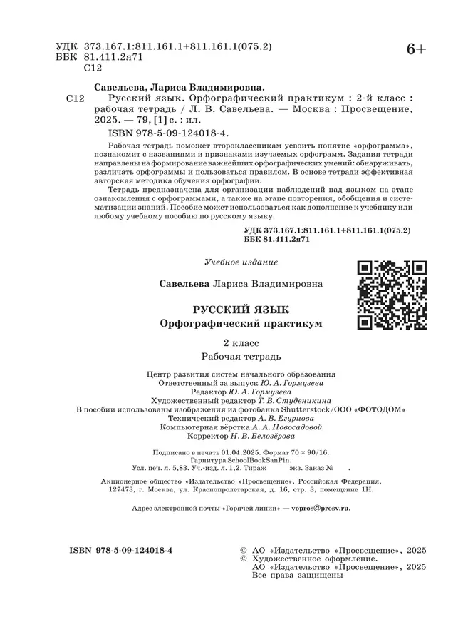 Русский язык. Орфографический практикум. 2 класс 18 Русский язык. Орфографический практикум. 2 класс 18