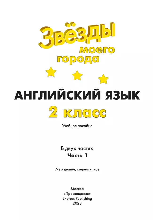 Английский язык. 2 класс. Учебное пособие. В 2 ч. Часть 1 18 Английский язык. 2 класс. Учебное пособие. В 2 ч. Часть 1 18