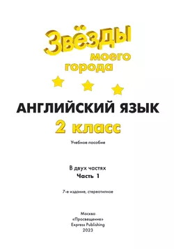 Английский язык. 2 класс. Учебное пособие. В 2 ч. Часть 1 18