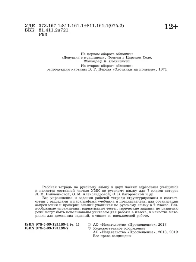 Русский язык. Рабочая тетрадь. 7 класс. В 2 ч. Часть 1 36