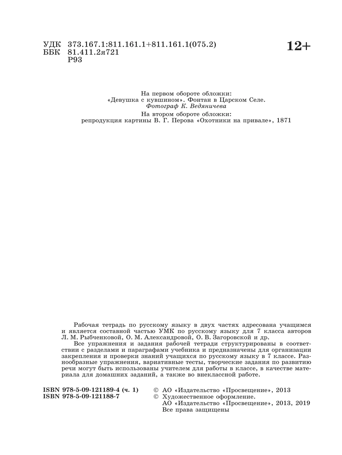 Русский язык. Рабочая тетрадь. 7 класс. В 2 ч. Часть 1 36