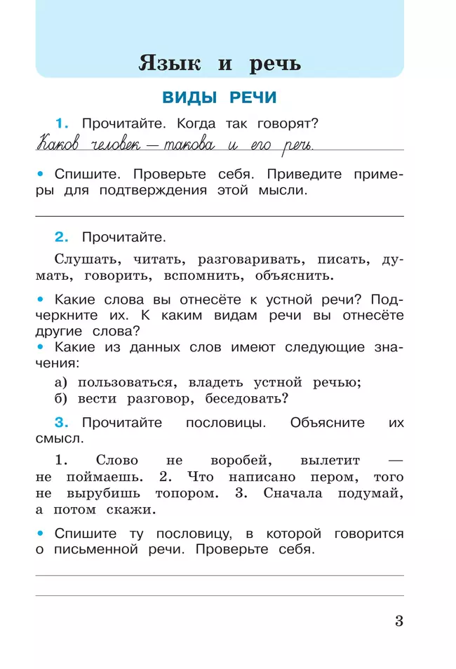 Русский язык. Рабочая тетрадь. 3 класс. В 2-х ч. Ч. 1 31