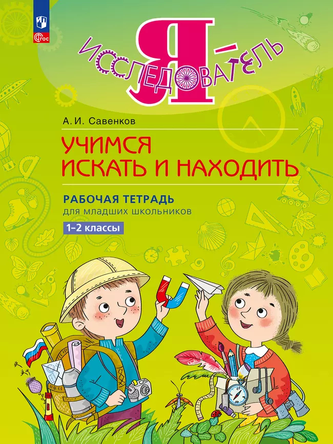 Я - исследователь. Учимся искать и находить. Рабочая тетрадь для младших школьников 1-2 классы 1