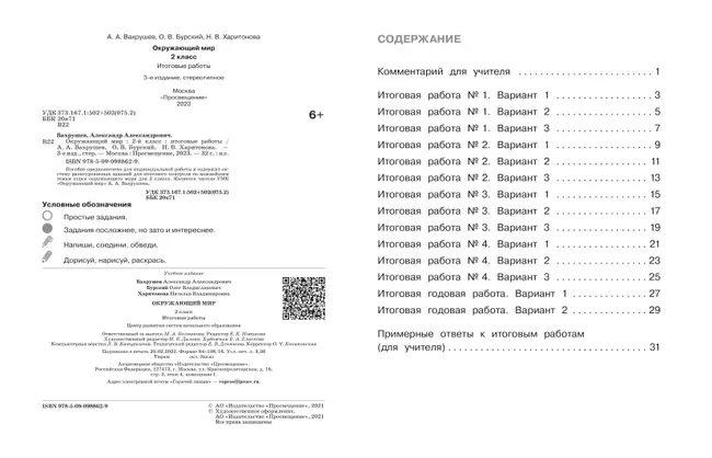 Окружающий мир. Итоговые работы. 2 класс 15 Окружающий мир. Итоговые работы. 2 класс 15