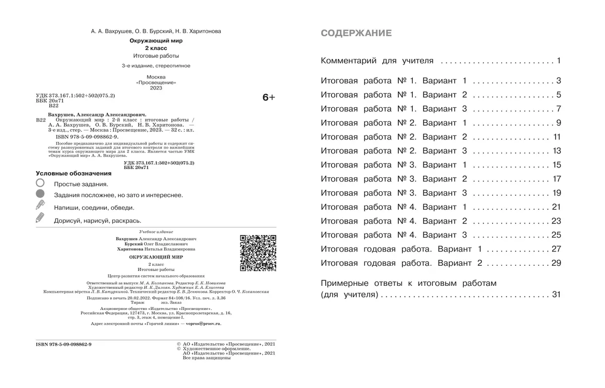 Окружающий мир. Итоговые работы. 2 класс 15