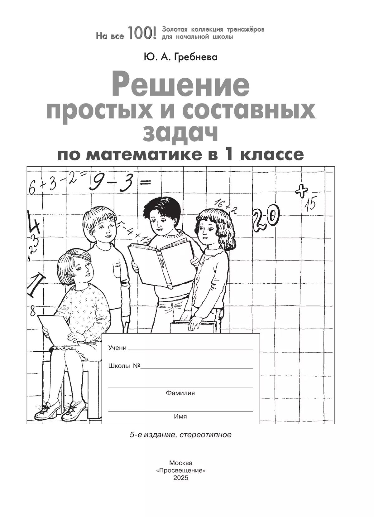 Решение простых и составных задач по математике в 1 классе 5