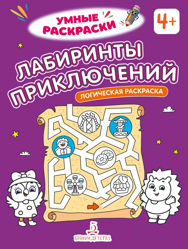 Лабиринты приключений. Логическая раскраска. 4+ 1