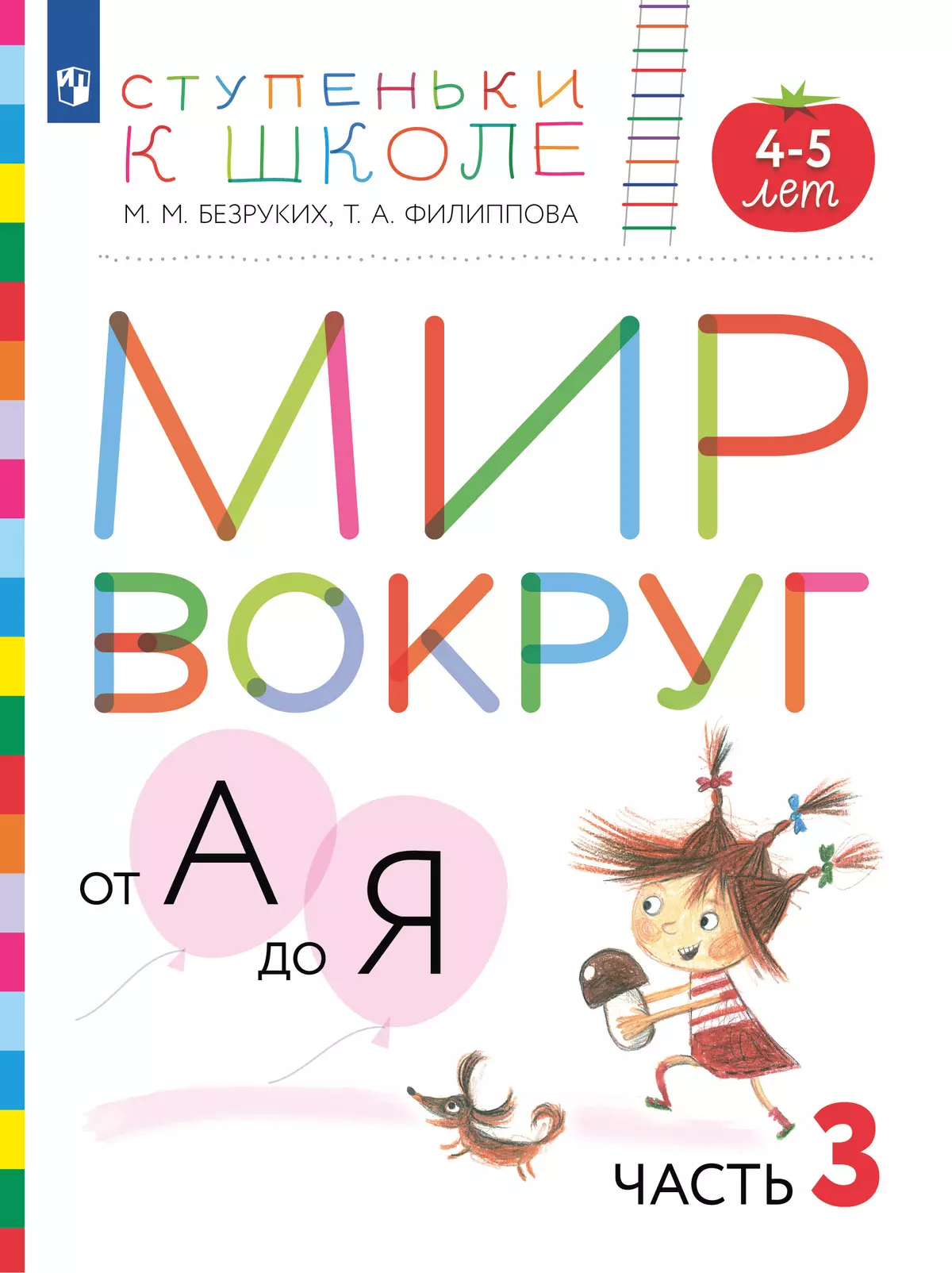 Ступеньки к школе. Мир вокруг от А до Я. 4-5 лет. В 3 ч. Часть 3 (с наклейками) 1