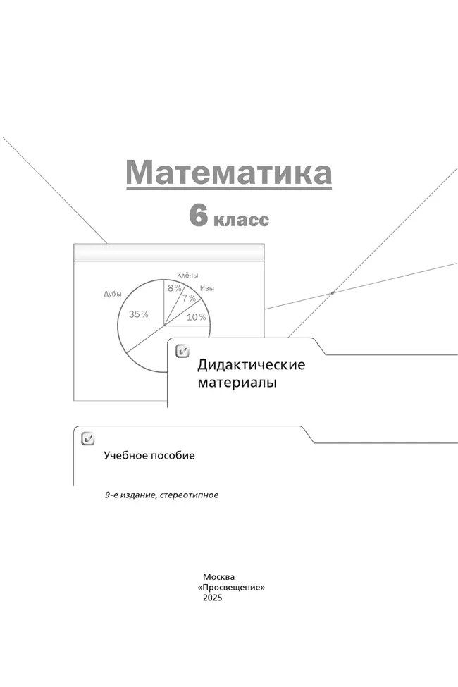 Математика. 6 класс. Дидактические материалы 21