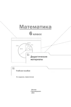 Математика. 6 класс. Дидактические материалы 21