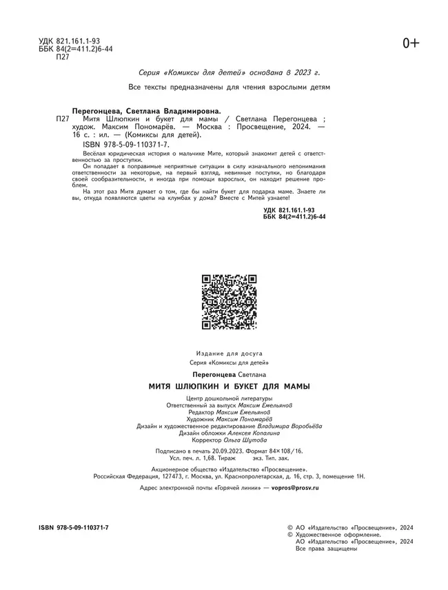 Митя Шлюпкин и букет для мамы 7 Митя Шлюпкин и букет для мамы 7