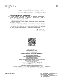 Митя Шлюпкин и букет для мамы 7