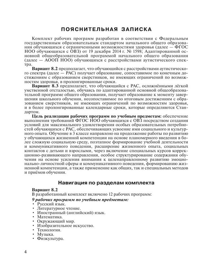 Примерные рабочие программы по учебным предметам и коррекционным курсам НОО обучающихся с расстройствами аутистич. спектра. Варианты 8.2, 8.3. 3 класс 43
