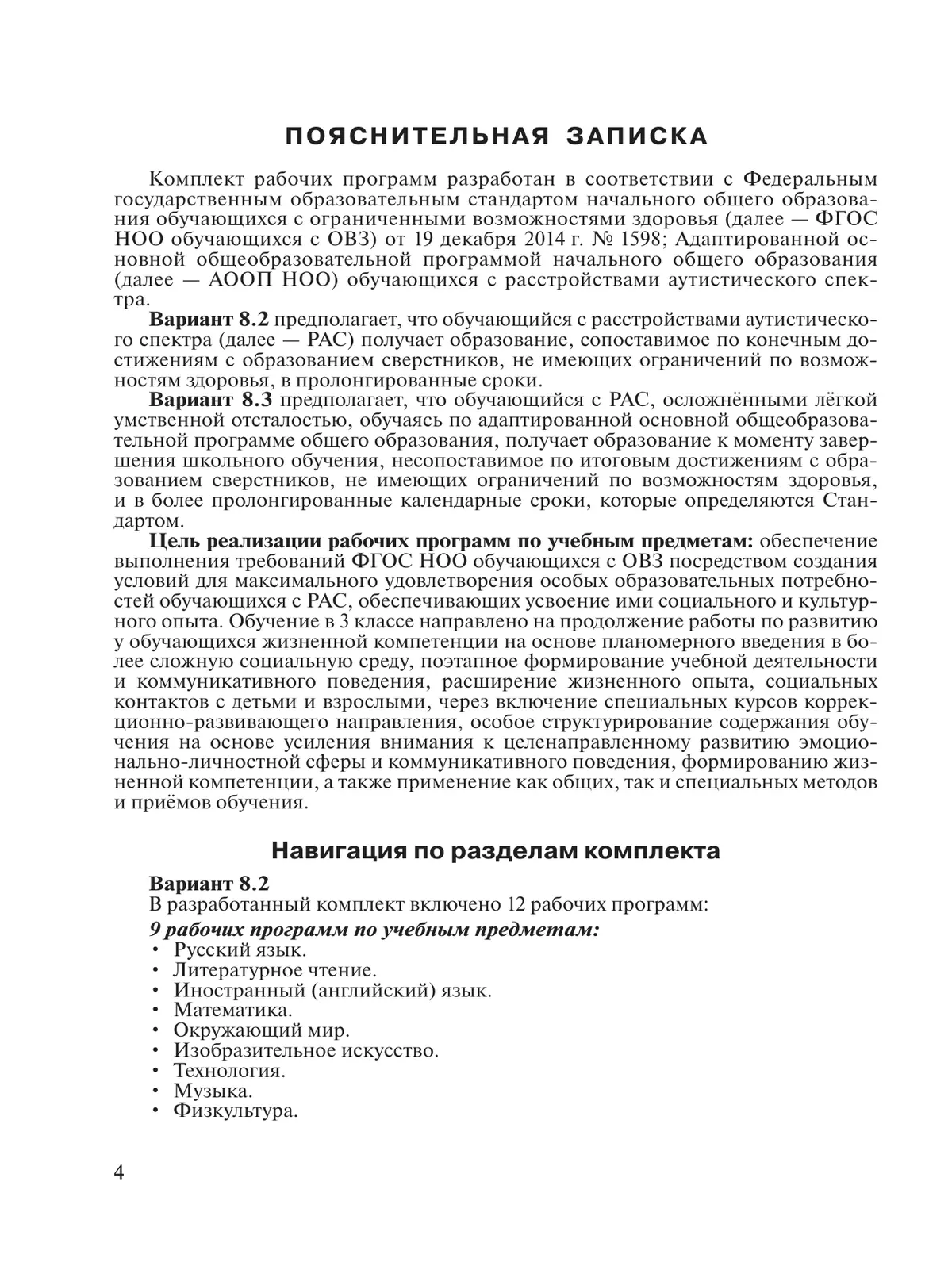 Примерные рабочие программы по учебным предметам и коррекционным курсам НОО обучающихся с расстройствами аутистич. спектра. Варианты 8.2, 8.3. 3 класс 42