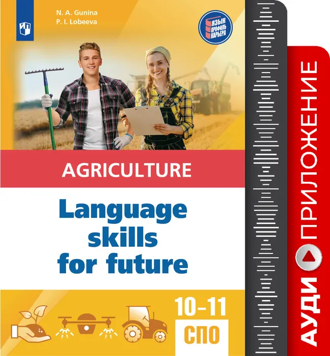 Английский язык для агротехнологических классов и сельскохозяйственных специальностей СПО. Аудиоприложение 1
