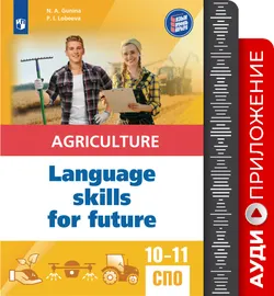 Английский язык для агротехнологических классов и сельскохозяйственных специальностей СПО. Аудиоприложение 1