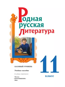 Родная русская литература. 11 класс. Базовый уровень. Учебное пособие 40