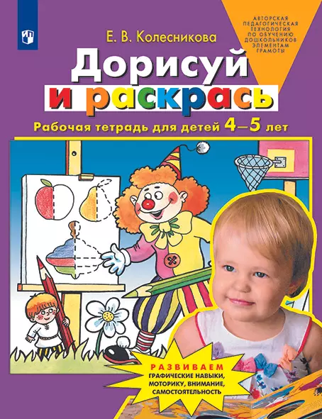 Дорисуй и раскрась. Рабочая тетрадь для детей 4-5 лет 1