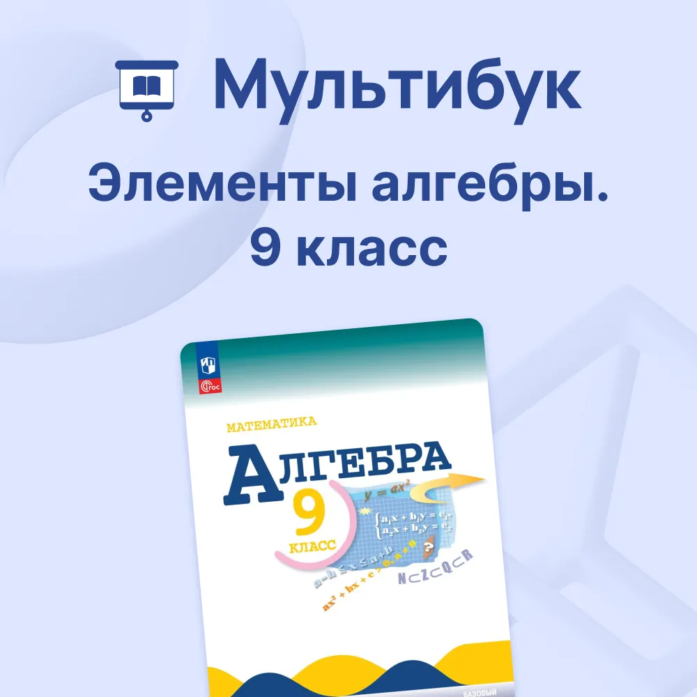 Элементы алгебры. 9 класс. Мультибук 1