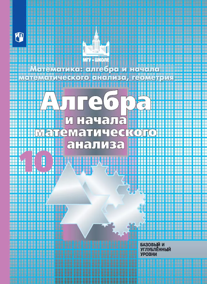 Математика: алгебра и начала математического анализа, геометрия. Алгебра и начала математического анализа. 10 класс. Базовый и углублённый уровни. Электронная форма учебника. 1