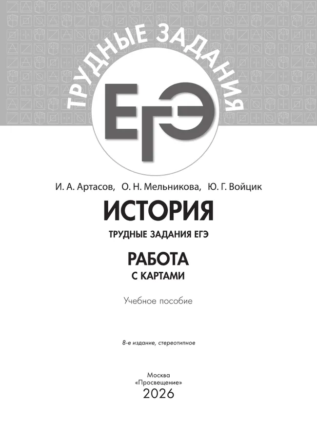 История. Трудные задания ЕГЭ. Работа с картами 7