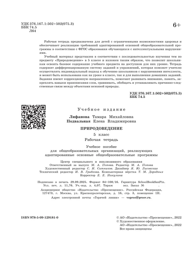 Природоведение. 5 класс. Рабочая тетрадь (для обучающихся с интеллектуальными нарушениями) 26 Природоведение. 5 класс. Рабочая тетрадь (для обучающихся с интеллектуальными нарушениями) 26