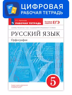 Русский язык. 5 класс. УМК Разумовская М.М. Цифровая рабочая тетрадь с тестовыми заданиями ЕГЭ 1