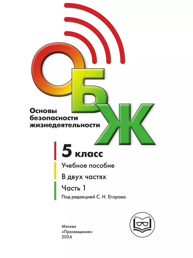 Основы безопасности жизнедеятельности. 5 класс. Учебное пособие. В 2-х ч. Часть 1 (версия для слабовидящих обучающихся) 9