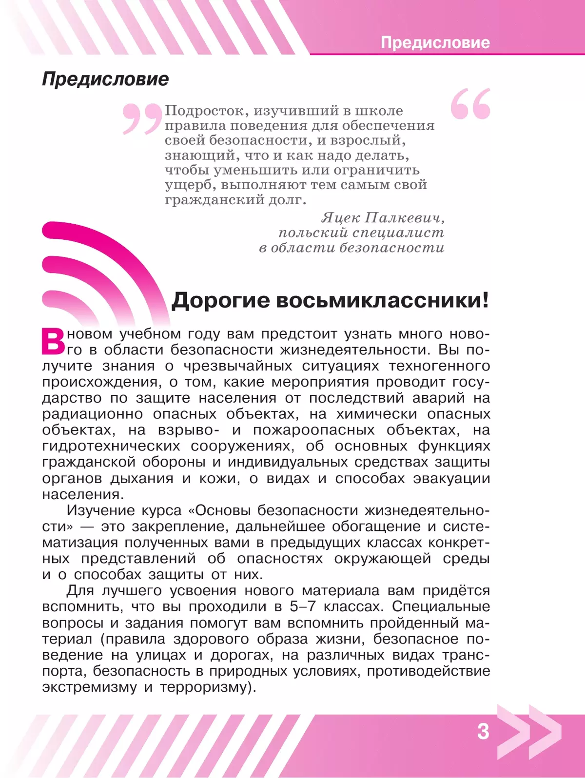 Основы безопасности жизнедеятельности. 8 класс. Учебник 7