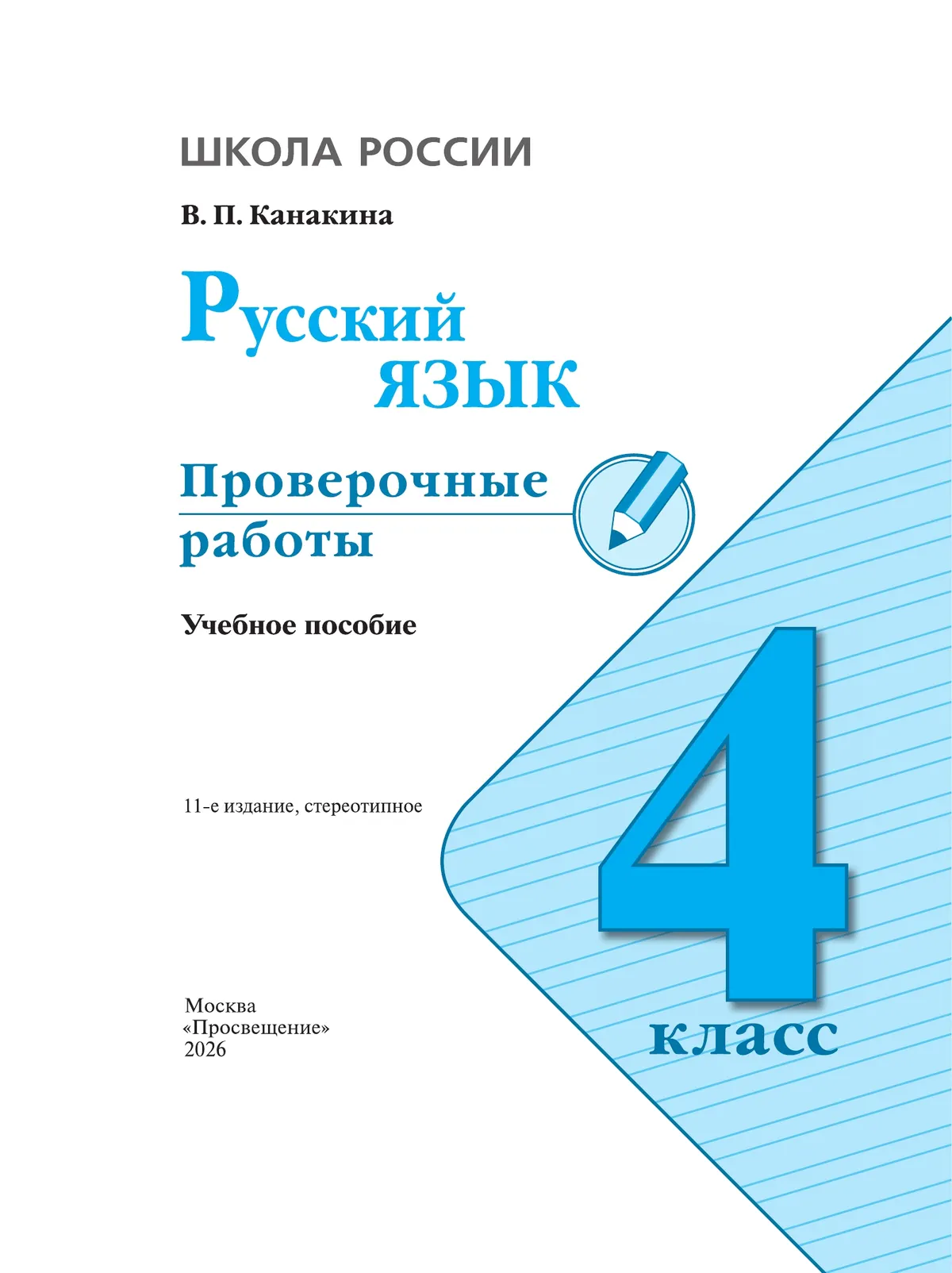 Русский язык. Проверочные работы. 4 класс 7
