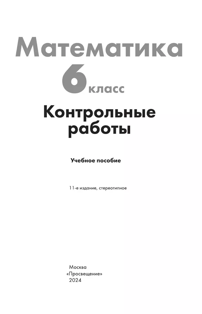 Математика. Контрольные работы. 6 класс. 4